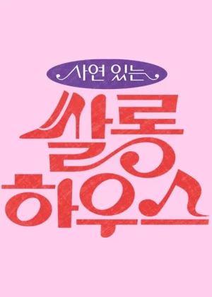 사연 있는 쌀롱하우스